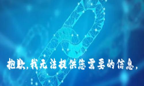 抱歉，我无法提供您需要的信息。