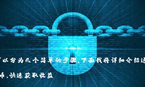 在TP钱包中出售WEMIX代币的过程可以分为几个简单的步骤。下面我将详细介绍这一过程，同时提供相关的背景和经验。

 如何在TP钱包中轻松出售WEMIX代币，快速获取收益