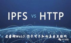 老普聊Web3：你不可不知的