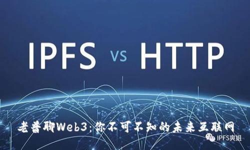 老普聊Web3：你不可不知的未来互联网