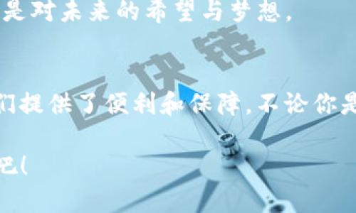 bptitle如何通过TP钱包进行CORE质押的详细教程/bptitle
CORE, TP钱包, 质押/guanjianci

引言
在众多的区块链项目中，CORE作为一个新兴的项目逐渐引起了关注。随着DeFi（去中心化金融）的兴起，质押（Staking）成为了越来越多投资者眼中的一块“蛋糕”。而要参与CORE的质押，TP钱包无疑是一个便利又安全的选择。本文将为大家详细讲解如何通过TP钱包进行CORE质押，同时分享一些个人的使用感受和成长故事。

什么是CORE质押？
在介绍具体的操作步骤之前，我们不妨先了解一下CORE质押的基本概念。简单来说，质押是指将资产锁定在区块链网络中，以获得一定的收益。这与将资金放入银行获得利息有些类似。在CORE的生态系统中，质押不仅可以帮助用户获得奖励，还能增强网络的安全性与稳定性。

我记得在我刚接触区块链时，对于质押这个概念也是一头雾水。很多人都在谈论如何通过质押来获得收益，而我却不知从何入手。如今，我希望通过这个教程能够帮助更多的人轻松上手。

准备工作：安装TP钱包
在开始质押之前，我们首先需要安装TP钱包。TP钱包是一款功能强大的去中心化钱包，支持多种加密货币的存储、发送和接收。更重要的是，它让质押操作变得简单易懂。

在各大应用商店中搜索“TP钱包”进行下载，安装完成后，记得设置一个强密码，并妥善保存助记词。因为一旦丢失，恢复钱包将非常困难。可以说，这是每个区块链用户的必修课。

如何在TP钱包中获取CORE？
质押的第一步是获得CORE代币。可以通过几种方式获取：直接从交易所购买、场外交易或者通过其他渠道。如果你之前已经持有一些其他的加密货币，也可以通过交易所进行兑换。

在这方面，我也曾经历过一些小插曲。记得那是一个下午，我兴致勃勃地买入了一些CORE，结果由于市场波动导致价格剧烈变动，心中一阵紧张。不过，慢慢地我也意识到，投资的风险总是和机会并存，关键在于如何管理风险。

将CORE转入TP钱包
当你获得了CORE代币后，下一步就是将其转入TP钱包。在各大交易所，你需要找到提币的选项，输入你TP钱包中的CORE地址，然后确认提币。通常情况下，提币会收取一定的手续费，请提前做好预估。

关于提币地址，我建议大家再三确认，尤其是对于新手而言，常常因为地址错误而造成不可挽回的损失。这让我想起自己初入这个领域时，曾因为一个小小的地址错误而损失了一笔资金。经验告诉我：务必小心、细致！

CORE质押操作步骤
在确认CORE已成功转入你的TP钱包后，就可以开始质押的具体操作了。以下是详细的步骤：

h41. 打开TP钱包/h4
在手机上找到并打开TP钱包，输入你的登录凭证。

h42. 找到质押选项/h4
进入钱包界面后，寻找对应的质押（Staking）选项。通常在“发现”或“理财”板块下可以找到。此外，你也可以在首页上方的搜索框中输入“CORE”进行搜索。

h43. 选择质押的CORE数量/h4
点击进入CORE的质押页面，你会看到可供质押的CORE数量。输入你想要质押的数量，建议初次尝试时可以先用小额，以降低风险。当我第一次质押时，也采用了这种谨慎的方式，因为对新事物的好奇和不安让我显得格外小心。

h44. 确认质押信息/h4
检查质押的数量及奖励信息，确保确认无误后，点击确认。系统可能会提示操作需要支付部分手续费，请根据实际情况进行确认。

h45. 等待质押确认/h4
操作完成后，稍作等候，系统会进行处理并确认你的质押状态。你可以在钱包的资产页面中查看质押的状态和收益情况。

质押后的管理与注意事项
质押完成后，你会开始逐渐获得奖励。这期间，有几点需要注意：

h41. 定期查看收益/h4
建议定期登录TP钱包查看收益情况，这样有助于了解你的投资是否在预期范围内。此外，你也可以根据市场情况，选择是否继续持有或卖出。

h42. 了解锁定期/h4
不同的项目会有不同的锁定期，CORE质押也不例外。请认真查看锁定期的相关信息，确保在你想要流动性时不会遇到困扰。

h43. 项目动态关注/h4
参与质押的同时，关注CORE项目动态、社区建设以及开发进展，能让你深入理解这个项目的未来价值。

我的经历告诉我，参与质押不仅仅是为了等待收益，更是一个学习和成长的过程。通过实时了解项目信息，我结识了很多志同道合的朋友，分享了投资心得，交流彼此的成长故事。

我的质押故事
回想起自己的投资旅程，或许一开始的迷茫让人感到害怕，但随着我逐渐掌握了质押的技巧和经验，我开始享受这个过程。我曾在一次市场波动中，勇敢地继续持有质押的CORE，结果收获了不错的收益。这让我更加坚定了在区块链领域持续探索的决心。

质押之路并不总是一帆风顺，但它所带来的不仅是经济上的收益，还有对这个领域的理解与热爱。我们在这个过程中，收获了的不仅是数字资产，更是对未来的希望与梦想。

结语
通过这个简单的教程，希望能帮助到有志于尝试CORE质押的你。质押让我们可以以更主动的方式参与到区块链和DeFi的浪潮中，而TP钱包则为我们提供了便利和保障。不论你是新手还是老手，祝愿大家在这个充满可能性的领域里获得成功，也愿我们都能在未来的投资旅程中，拥有更多的财富与成长。 

同时，也希望我的故事能激励更多人勇敢追逐自己的梦想，探索区块链世界的美好。我们的每一步都源于对未来的期待，让我们一起迈出这第一步吧！