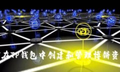 如何在TP钱包中创建和管理