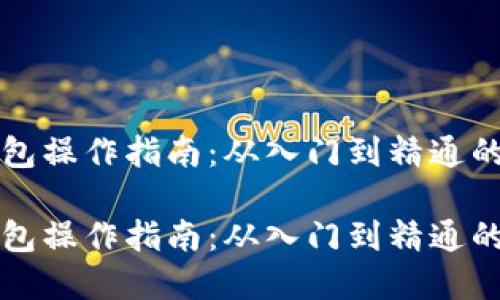 比特币钱包操作指南：从入门到精通的实用教程

比特币钱包操作指南：从入门到精通的实用教程