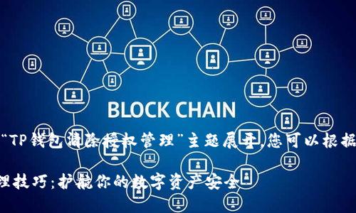 提示：以下内容将围绕“TP钱包清除授权管理”主题展开，您可以根据自己的需求进行调整。

TP钱包授权管理的清理技巧：护航你的数字资产安全