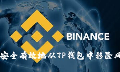如何安全有效地从TP钱包中移除风险币