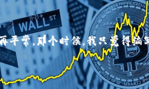 要在Node.js环境中使用npm安装Web3库，可以按照以下步骤进行。Web3是一个与以太坊区块链交互的JavaScript库，广泛用于构建去中心化应用（DApps）。接下来，我将为您详细介绍如何安装及使用Web3库。

### 安装Node.js和npm

在安装Web3之前，首先确保您已经安装了Node.js和npm。您可以访问[Node.js官网](https://nodejs.org/)下载并安装最新的Node.js版本。安装Node.js后，npm将自动安装，因为它是Node.js的包管理工具。

确认安装是否成功，可以在终端（命令行）中运行以下命令：

```bash
node -v
npm -v
```

如果您看到了版本号，说明安装成功。

### 创建您的项目

接下来，创建一个新的项目文件夹并初始化一个新的Node.js项目。您可以在命令行中执行以下命令：

```bash
mkdir my-dapp
cd my-dapp
npm init -y
```

这里用`mkdir`命令创建了一个名为`my-dapp`的目录，并进入该目录。`npm init -y`命令将快速生成一个`package.json`文件，该文件用于管理项目依赖项及其他配置信息。

### 安装Web3库

现在，您可以使用npm来安装Web3库。在命令行中输入以下命令：

```bash
npm install web3
```

该命令将从npm注册表下载Web3库及其依赖，并安装到项目的`node_modules`文件夹中。安装成功后，您将在`package.json`文件的`dependencies`部分看到Web3库的信息。

### 创建一个简单的Web3应用

在接下来的步骤中，我们将创建一个简单的Web3应用，以便更好地理解如何使用它。首先，在项目目录中创建一个名为`index.js`的文件：

```bash
touch index.js
```

然后，打开`index.js`文件并添加以下代码：

```javascript
// 导入Web3库
const Web3 = require('web3');

// 使用Infura或其他以太坊节点提供商的URL连接到以太坊网络
const web3 = new Web3('https://mainnet.infura.io/v3/YOUR_INFURA_PROJECT_ID');

// 获取以太坊的最新区块号
async function getLatestBlock() {
    const block = await web3.eth.getBlock('latest');
    console.log(block);
}

// 调用函数
getLatestBlock();
```

### 代码讲解

1. **导入Web3库**：通过`require`语句引入Web3库。
2. **连接到以太坊网络**：通过Infura或其他以太坊节点提供商的URL连接到以太坊网络。请将`YOUR_INFURA_PROJECT_ID`替换为您在Infura上获得的实际项目ID。
3. **获取最新区块**：使用`getBlock`方法获取最新的区块信息，并打印到控制台。

### 运行您的应用

完成上述代码后，您可以在命令行中运行以下命令来执行您的应用：

```bash
node index.js
```

如果一切正常，您应该会在控制台中看到最新区块的信息，包括区块哈希、时间戳和交易等详细信息。

### 深入了解Web3库的功能

Web3库提供了多种功能，允许开发者与以太坊区块链进行交互。以下是一些常用功能的示例：

发送交易

发送以太币或调用合约方法是Web3库的一大亮点。以下是发送以太币的示例：

```javascript
async function sendEther() {
    const accounts = await web3.eth.getAccounts();
    const transaction = await web3.eth.sendTransaction({
        from: accounts[0],
        to: 'RECEIVER_ADDRESS',
        value: web3.utils.toWei('0.01', 'ether'), // 发送0.01 ETH
    });
    console.log(transaction);
}

// 调用函数
sendEther();
```

请将`RECEIVER_ADDRESS`替换为您希望发送以太币的地址。

与智能合约交互

Web3库也支持与智能合约的交互。以下是如何调用合约方法的示例：

```javascript
const contractAddress = 'YOUR_CONTRACT_ADDRESS';
const abi = [ /* Contract ABI here */ ];

const contract = new web3.eth.Contract(abi, contractAddress);

async function callContractMethod() {
    const result = await contract.methods.methodName().call();
    console.log(result);
}

// 调用函数
callContractMethod();
```

确保将`YOUR_CONTRACT_ADDRESS`和合约ABI替换为实际值，并正确调用合约方法。

### 小结

通过上述步骤，您已经成功安装了Web3库并创建了一个简单的以太坊应用。这只是Web3库的一部分功能，您可以根据自己的需求进一步探索和使用。例如，您可以了解如何监听事件、获取交易状态、部署智能合约等等。

如果您在使用Web3或Node.js时遇到问题，不妨查看[Web3.js的官方文档](https://web3js.readthedocs.io/en/v1.7.0/)。这里包含了大量的教程和API参考，让您的开发经验更加顺利。

### 个人分享

回想起我第一次接触区块链和Web3的情景，感觉着实让人兴奋。我就像是找到了一个全新的世界，身边的一切事物开始变得不再平常。那个时候，我只觉得编写区块链应用是一种不可思议的能力。现在，当我能够通过几行代码与区块链进行交互的时候，依然能感受到那份初学者的兴奋。

希望您在探索Web3的过程中，也能享受到这份乐趣与激情！如果您有任何问题或想法，请随时与我分享，期待与您一起交流。