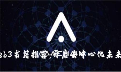 必读Web3书籍推荐：开启去中心化未来的钥匙