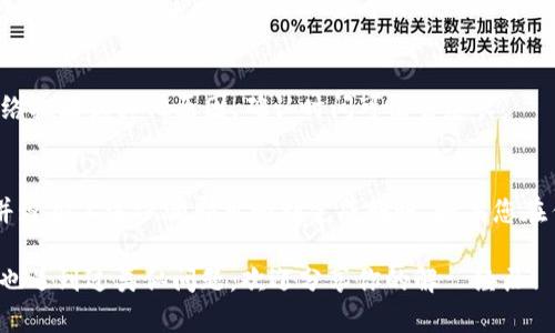 要将EOS从交易所转入TP钱包，您需要按照以下步骤操作。请注意，不同的交易所可能略有不同，但整体流程是相似的。

步骤一：下载并安装TP钱包
首先，确保您已经在手机或计算机上下载并安装了TP钱包。您可以在应用商店中搜索“TP钱包”下载。

步骤二：创建或导入钱包
如果您是第一次使用TP钱包，您需要创建一个新钱包。按照钱包的指引设置安全密码，并备份好助记词。务必将助记词保存在安全的地方，以防止丢失。如果您已经有钱包，可以选择导入钱包。

步骤三：获取TP钱包的EOS地址
打开TP钱包，点击“钱包”选项，找到EOS，然后点击以获取您的EOS钱包地址。确保复制正确的地址，或使用二维码扫描功能，这将用来接收来自交易所的EOS。

步骤四：登录您所使用的交易所
进入您选择的交易所的官方网站，登录您的账户。确保您具备足够的EOS余额以进行转入。

步骤五：选择提现功能
在交易所内寻找“提现”或“转账”选项。选择EOS作为提现的币种，通常会在“提款”页面上找到。

步骤六：输入提现信息
在提现页面，您需要输入以下信息：
ul
    listrong提取地址：/strong粘贴您在TP钱包中获取的EOS地址。/li
    listrong提取金额：/strong输入您想要提现的EOS数量。/li
/ul

步骤七：确认信息并进行提现
仔细检查您输入的信息，确保地址和金额无误。确认无误后，提交提现请求。交易所可能会要求您进行二次确认，比如输入验证码或进行手机验证，以确保安全性。

步骤八：等待交易确认
一旦您提交了提现请求，您需要等待交易所处理并确认交易。这个过程可能需要几分钟到几十分钟，具体时间取决于交易所的处理速度和网络拥堵情况。

步骤九：查看TP钱包余额
回到TP钱包，等待几分钟后刷新余额。您应该能看到刚才从交易所提现来的EOS。如果余额未能及时更新，可以尝试重启钱包或手动刷新。

常见问题
strong1. 提现失败的原因是什么？/strong
提现失败可能由于地址错误、网络问题、交易所维护等原因。确保您复制的地址是完全正确的，这一点非常关键。

strong2. 提现需要支付手续费吗？/strong
大多数交易所在提现时会收取一定的手续费。手续费的具体金额因交易所而异。在进行提现之前，可以查看交易所的费用说明。

strong3. EOS确认需要多长时间？/strong
EOS的交易确认速度一般较快，通常在几秒到几分钟之内。但有时候，由于网络拥堵或其他原因，确认时间可能会延长。

结论
将EOS从交易所转入TP钱包的过程相对简单，只需确保您的地址准确无误，并遵循上述步骤即可顺利完成转账。如果您在任何步骤上遇到问题，建议查阅交易所和TP钱包的官方网站，获取更多帮助。

希望这些步骤能帮助到你，随时享受充满乐趣的加密货币之旅！如果你曾经也遇到过类似问题，欢迎分享你的解決经历！