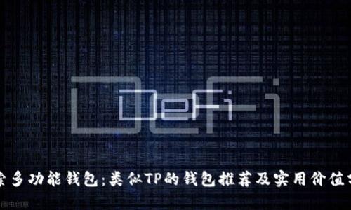 探索多功能钱包：类似TP的钱包推荐及实用价值分析