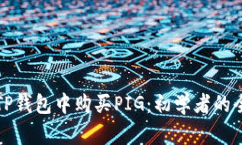 如何在TP钱包中购买PIG：初学者的全面指南
