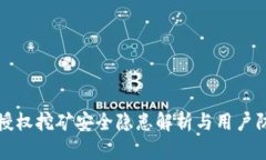 TP钱包授权挖矿安全隐患解