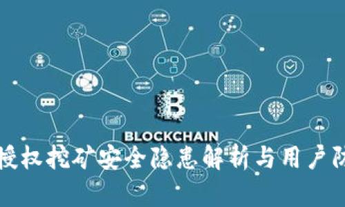 TP钱包授权挖矿安全隐患解析与用户防护指南