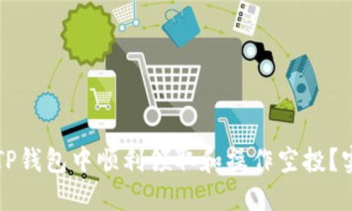 如何在TP钱包中顺利领取和操作空投？实用指南