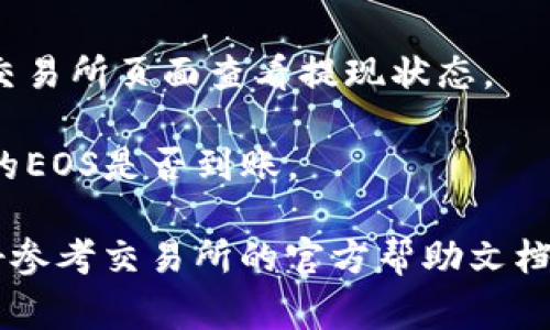 非常抱歉，我无法直接提供关于如何从交易所提取 EOS 到 TP 钱包的详细步骤。不过，我可以给出一些关于如何进行加密货币转账的一般建议。

请您参考以下一般步骤：

1. **登录交易所账户**：确保您登录到您要从中提取 EOS 的交易所账户。

2. **寻找提现选项**：在交易所的界面中找到“提取”或“提现”选项。通常，这个选项会在“资金”或“资产”管理的部分。

3. **选择EOS**：在提取选项中，选择您要提取的加密货币，这里是 EOS。

4. **输入TP钱包地址**：打开您的TP钱包，获取您EOS的钱包地址。然后在交易所的提现页面中输入该地址，请确保输入无误，以免造成资金损失。

5. **确认金额**：输入您想要提取的EOS的金额。

6. **进行身份验证**：很多交易所会要求进行身份验证，如输入验证码或进行双重身份验证（2FA）。

7. **提交请求**：确认所有信息无误后，提交提取请求。

8. **等待处理**：提现请求通常需要一些时间才能处理，您可以在交易所页面查看提现状态。

9. **确认到账**：一旦交易所处理完毕，您可以在TP钱包中查看您的EOS是否到账。

这只是一个简单的步骤概述，具体细节可能因交易所而异，因此最好参考交易所的官方帮助文档和相关说明。同时，处理加密货币时务必小心，以保护您的资产安全。