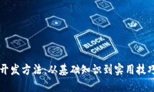 比特币钱包开发方法：从基础知识到实用技巧的全面指南