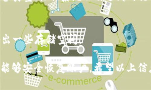 关于“TP钱包最新版本怎么用不了了”的问题，可能涉及到软件问题、版本更新、网络连接等多个方面的因素。下面我会尽量详细地分析这些可能的原因，并提供一些解决方案。

1. 软件更新和兼容性
首先，检查一下您的TP钱包是否是最新版本。有时，开发者会发布更新，以改进功能和解决已知问题。如果您的应用程序版本较旧，那么可能会导致某些功能无法正常使用。您可以前往应用商店查看是否有更新可下载。

2. 网络连接问题
另一种可能是网络连接不稳定或无网络连接。TP钱包作为一款需要网络的应用程序，如果网络不好，可能会出现无法登录的情况。您可以尝试重新连接Wi-Fi或切换移动网络，看看是否能够解决问题。同时，检查您的VPN设置，因为某些地区可能由于政策问题而无法正常访问该应用。

3. 应用崩溃的解决方案
如果TP钱包出现崩溃的情况，可以尝试以下方法：首选关闭应用程序并重新启动，或在设置中清除TP钱包的缓存与数据。清除缓存有时可以解决一些临时的故障。

4. 账户问题
登陆失败还可能是因为账户问题。请检查您输入的用户名和密码是否正确。如果您忘记了密码，可以通过“找回密码”的功能进行重置。为了确保信息安全，建议您使用更复杂的密码，并定期更换。

5. 客服支持
如果上述方法都未能解决问题，可以考虑联系TP钱包的客服支持，寻求更专业的帮助。提供详细的问题描述，包括您使用的设备类型、操作系统以及遇到的错误信息，这样可以帮助客服更快地找到问题所在并给出解决方案。

6. 其他可能的原因
此外，还可能是由于设备存储空间不足、手机系统存在bug等原因。那么，您可以尝试卸载后再重新安装TP钱包，或者为手机腾出一些存储空间。

在使用数字货币钱包时，我们除了关注软件的功能，也要注意其安全性。记得备份好自己的助记词和私钥，确保在遇到问题时能够安全恢复账户。希望以上信息能够帮助您解决TP钱包的问题！如果有其他疑问，也欢迎继续询问。