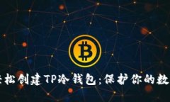 如何轻松创建TP冷钱包：保