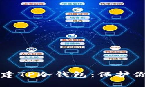 如何轻松创建TP冷钱包：保护你的数字资产
