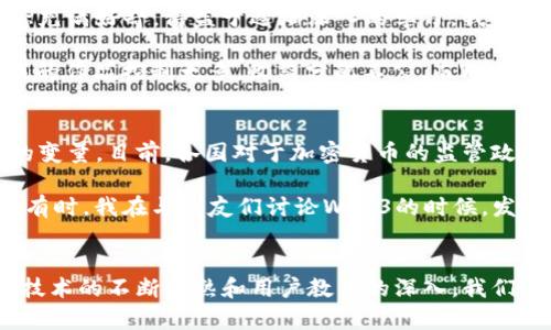 Web3概念应用币的诞生与发展
近年来，Web3的概念逐渐引起了广泛关注。Web3代表着互联网的下一代发展，它不仅期望通过去中心化技术让用户拥有自己的数据，并赋予用户更多的控制权，同时也希望通过区块链和智能合约的应用，改变传统的网络互动方式。于是，针对Web3的应用币（也称为代币）应运而生。那么，Web3概念应用币到底出来了吗？它们在市场上又是如何表现的呢？

Web3应用币的基础知识
首先，我们需要明白什么是Web3应用币。Web3应用币通常是建立在区块链上的代币，它们可以用于各种应用和服务的支付方式。与传统的中心化应用不同，Web3应用币强调去中心化，用户可以直接在没有中介的情况下进行交易。这种结构不仅增加了安全性，也提高了交易的效率。

例如，以太坊（Ethereum）上的许多项目都发行了各自的代币，如Chainlink（LINK）、Uniswap（UNI）和Aave（AAVE），这些代币在各自的生态系统中发挥着重要的作用。它们不只是交易的媒介，还常常用于治理、奖励和激励机制中。

Web3代币的现状与市场表现
随着Web3的概念逐步被接受，市场上涌现了大量的Web3应用币。例如，2021年开始，许多项目纷纷推出自己的代币来支持去中心化金融（DeFi）、非同质化代币（NFT）和去中心化自治组织（DAO）等应用。

根据CoinMarketCap和Messari等加密货币数据平台的数据显示，许多Web3应用币在2021年和2022年经历了一波显著的增长。以Solana（SOL）为例，作为一个高性能的区块链平台，其代币SOL在2021年的价格在短短几个月内从几美元飙升至接近200美元。这一现象充分表明了市场对于Web3的热情和潜力。

个人的经历与观察
谈到Web3和代币的兴起，我不禁回想起自己接触加密货币的起点。那是在2017年，我在一次技术会议上听到有关于区块链的讲座，当时我对这个新兴的概念充满好奇。得益于逐渐深入的学习，我不仅参与了一些ICO（初始币发行），还慢慢意识到Web3的潜在价值。

亲身体验使我明白，Web3并不是一个简单的技术概念，它同时承载着一种对未来互联网的理想。例如，作为一个内容创作者，我一直以来都在苦恼于平台对我的作品控制太多，收益分配不公。而Web3的去中心化理念令我感到非常兴奋。想象一下，如果我可以直接与我的观众互动，能够控制自己的内容发布以及收益，那将是一种多么美好的体验！

Web3应用币的未来展望
那么，Web3应用币的未来会如何呢？这是一个充满潜力但也伴随挑战的领域。首先，尽管已经有很多项目成功推出代币，但监管的变化依旧是一个不可忽视的变量。目前，各国对于加密货币的监管政策尚未统一，可能会对Web3的发展速度造成影响。

另外，用户的接受度也是一个关键因素。尽管面临很多技术上的挑战，如钱包安全性、可扩展性等，但教育用户、提升他们的使用体验，将会是未来成功的关键。有时，我在与朋友们讨论Web3的时候，发现他们对区块链的误解和对新技术的抵触情绪，正是一个需要时刻关注的问题。

总结：Web3概念应用币已经出现
综上所述，Web3概念应用币已经在市场上崭露头角。虽然面临挑战，但无可否认的是Web3的发展势头强劲，已经吸引了无数开发者和创业者参与其中。随着技术的不断成熟和用户教育的深入，我们有理由相信，Web3会为我们带来更公平、开放和创新的互联网。作为一名参与者，我感到无比兴奋，也愿意在这个新兴的领域中不断探索。