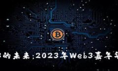 探寻Web3的未来：2023年We