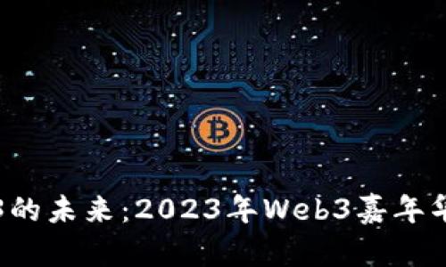 探寻Web3的未来：2023年Web3嘉年华议程全览