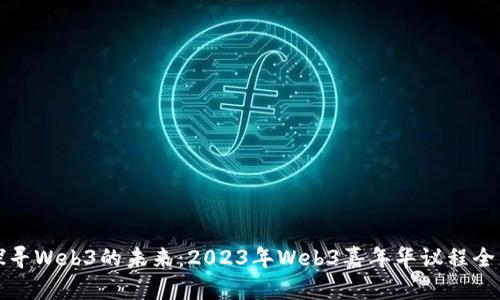 探寻Web3的未来：2023年Web3嘉年华议程全览