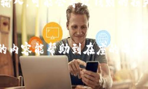   如何找回TP钱包中丢失币种的合约地址？实用指南与技巧 / 

 guanjianci TP钱包, 合约地址, 数字货币 /guanjianci 

前言：区块链世界的探索之旅
在数字货币的世界里，交易的便捷和多样性吸引了无数投资者和爱好者。作为一名普通的数字货币用户，我曾多次在TP钱包中接触各种币种。有些币种我认为很有潜力，但却常常因为操作不当而导致找不到合约地址，面临着币种“失踪”的困境。通过自己的探索和研究，我希望为大家提供一些实用的建议和技巧，帮助你们在TP钱包中查找和管理合约地址。

什么是合约地址？为什么重要？
合约地址是指通过智能合约在区块链上生成的地址。它们在执行交易和管理资产时起着至关重要的作用。没有合约地址，用户就无法确认和查询某个特定币种的相关信息。因此，一旦在TP钱包中遭遇币种找不到合约地址的情况，可能会让人焦虑不已。
我记得第一次在TP钱包中添加代币时，花了不少时间才能找到合约地址。随着对这个过程逐渐熟悉，我意识到合约地址的重要性，正是这一经验让我在后续的操作中更加小心和谨慎。

找不到合约地址的原因
在TP钱包中，找不到合约地址的原因可能有以下几种：
ul
    li币种不在主流资产列表中，用户需要手动添加。/li
    li合约地址输入错误，导致无法识别。/li
    li币种在交易所或平台上交易暂停。/li
    li网络状况不佳，导致信息无法加载。/li
/ul
每当我遇到这些问题时，总是感到无助。不过，后来通过与他人的交流及社区的帮助，我逐渐掌握了不少技巧。

如何寻找合约地址
如果你在TP钱包中找不到合约地址，不用慌张，可以通过以下几个方法来寻找：

h41. 官方网站和白皮书/h4
每个数字货币项目都应该有自己的官方网站，通常在网站上会有合约地址的信息。此外，项目的白皮书中也会包含这些详细信息。记得在浏览器中仔细查找，避免访问钓鱼网站。

h42. 使用区块链浏览器/h4
像Etherscan这样的区块链浏览器是查找合约地址的好帮手。只需在搜索框中输入币种名称或相关信息，就有可能找到对应的合约地址。这种方法对于我曾经迷失的某些小币种，帮助很大。

h43. 社区和社交媒体/h4
许多数字货币项目会在社交媒体平台上（如Twitter、Telegram等）与社区进行交流。在这些平台上，你不但能获取最新的信息，还能直接向其他用户询问合约地址。在我加入某个币种的Telegram群组时，群内的老手们总是乐于分享他们的经验和资源。

如何在TP钱包中添加合约地址
找到合约地址后，接下来就要学习如何在TP钱包中添加它，下面是步骤：

h41. 打开TP钱包/h4
启动TP钱包后，进入“资产”页面。

h42. 点击“添加代币”或“管理代币” /h4
在资产页面，找到并点击“添加代币”按钮。这时会出现一个选项菜单。

h43. 手动输入合约地址/h4
如果你已经找到了合约地址，可以选择“ERC20代币”然后选择“手动添加”。确保在输入框中准确无误地填写合约地址。每次我在这个步骤中都十分小心，确保没有拼写错误，因为一个小错误可能导致搜索失败。

h44. 验证和确认/h4
输入完毕后，TP钱包会自动检索信息。核对一遍确保一切都正确。最后，点击确认，代币就会出现在你的资产列表中。

小贴士：保持警惕
在数字货币交易中，保护自己的资产安全尤为重要。尽量避免从不明渠道或不熟悉的网站获取合约地址。在社区中交流时，确保只与信任的人共享你的钱包信息和资产。
我记得之前有一次因为没有仔细核实合约地址而被骗，损失了部分资产。从那时起，我就变得更加小心，并时常提醒自己与他人注意网络安全。一个合约地址的错误输入，可能会导致钱财的损失。

结语：知识就是力量
在TP钱包中寻找和管理合约地址的过程，其实也是我们在数字货币世界成长的一部分。随着我们的经验积累，处理这些问题将变得越来越得心应手。希望今天分享的内容能帮助到在座的每一位，少走弯路，顺利完成数字货币的资产管理之旅。
感谢你阅读我的分享！未来的旅程，让我们一起探索更多的区块链知识，迎接更美好的数字金融新时代。