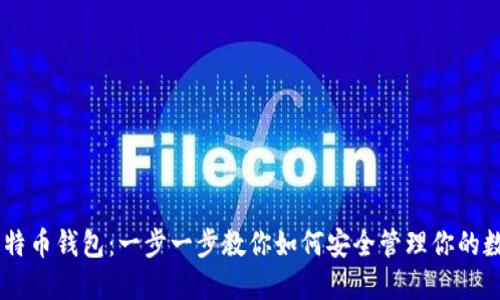 自建比特币钱包：一步一步教你如何安全管理你的数字资产