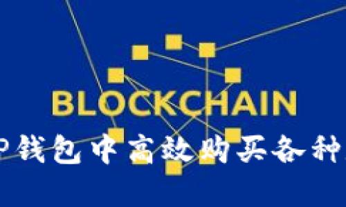 如何在TP钱包中高效购买各种数字货币