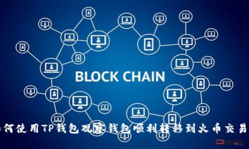 如何使用TP钱包观察钱包顺利转移到火币交易所