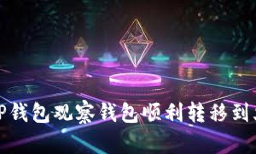 如何使用TP钱包观察钱包顺利转移到火币交易所