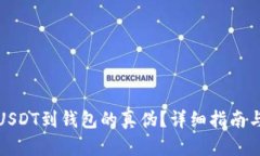 如何验证USDT到钱包的真伪