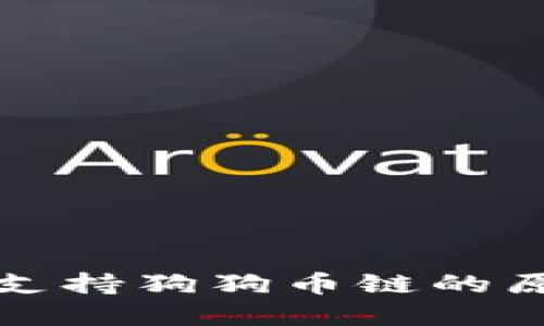 比特派钱包未支持狗狗币链的原因及解决方案