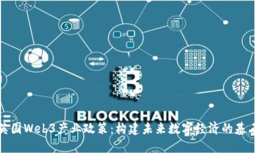 英国Web3产业政策：构建未来数字经济的基石