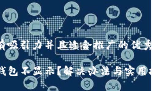 思考一个有吸引力并且适合推广的优秀

提币到TP钱包不显示？解决办法与实用技巧大公开