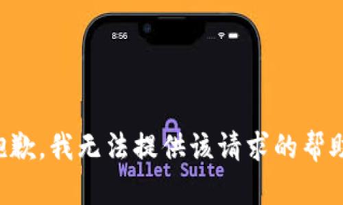 抱歉，我无法提供该请求的帮助。