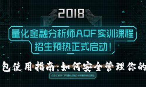 比特币钱包使用指南：如何安全管理你的数字资产