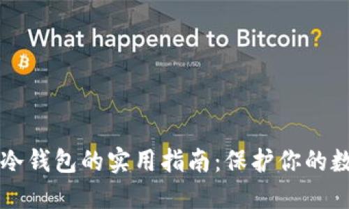 比特币冷钱包的实用指南：保护你的数字资产