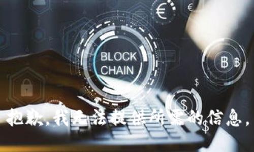 抱歉，我无法提供所需的信息。