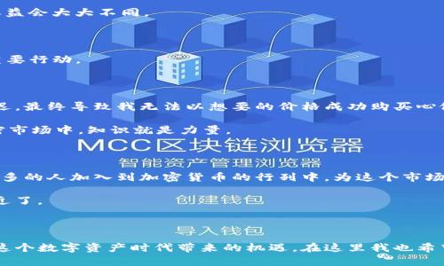    TP钱包购买代币难题解析：解决方案与实用建议  / 
 guanjianci  TP钱包, 购买代币, 加密货币  /guanjianci 

引言：探索TP钱包与加密货币的奥秘

在加密货币市场中，TP钱包作为一种广受欢迎的数字钱包，吸引了不少投资者的关注。然而，有不少用户在使用TP钱包购买代币时遇到了困难，甚至感到迷茫。这也让我想起了我小时候在尝试用现金买心仪的玩具时那种充满期待却又无奈的心情，令人懊恼不已。今天，我们就来深入分析一下为什么TP钱包购买代币会遇到障碍，并提供一些实用的解决方案和建议。

一、TP钱包的基本功能与特性

TP钱包是一款方便安全的数字资产管理工具，它允许用户创建和管理多种加密货币的数字钱包。通过TP钱包，用户可以轻松地进行存储、转账和交易。同时，它也支持多种主流区块链，如以太坊、波场等，极大地方便了用户的操作。回想起我第一次接触这种数字资产时，满心好奇与兴奋，恨不得立刻把钱包里的数字货币转为“现实中的财富”。

二、TP钱包购买代币的常见问题

尽管TP钱包的设计初衷是为了提升用户的交易体验，但许多用户在购买代币时却屡屡碰壁。这其中常见的原因包括：

h41. 网络问题/h4

在购买代币的过程中，交易的成功往往受到网络连接的影响。确保你在稳定的网络环境下进行操作。有时候我也因为网络不佳而错过许多机会，这让我意识到良好的网络连接的重要性。

h42. 资金不足/h4

购买代币时需要确保你的TP钱包内有充足的资金，包括所需代币的价格及可能产生的交易手续费。如果你的余额不足，当然无法完成购买。

h43. 潜在的市场波动/h4

加密货币市场极为波动，有时代币的价格在你下单之前就有了很大的变化。经历过几次急跌急涨的我明白，这种情况时有发生，尤其是在一些热门代币中更是如此。

h44. 技术问题/h4

某些情况下，TP钱包的APP可能会出现bug或者临时故障，这样也会导致用户无法正常购买代币。这让我想起了小时候用玩具拼装模型时，常常因为缺少一颗小螺丝而无法完成，心中倍感 frustration。

三、解决TP钱包购买代币的相关问题

针对上述问题，我们可以采取一些应对措施，帮助用户更顺利地完成代币购买。

h41. 确保网络连接稳定/h4

在进行任何加密货币交易之前，请确保你的网络状况良好。尽量避免在公共Wi-Fi环境下进行交易，保护自己的线上资产。我们在生活中常常忽略了这一点，但在买入代币时，网络就是我们的“生命线”。

h42. 检查钱包余额与手续费/h4

在购买代币前，最好先仔细检查TP钱包内的余额，并确保充足的交易费用。有时候，我会习惯性地把小金钱留着以备不时之需，这种习惯在数字货币投资中同样适用。

h43. 随时关注市场动态/h4

在加密货币市场中，密切关注市场动态能够使我们对价格波动有更好的判断。如果我能在当初购买比特币的时候对市场趋势有更清晰的了解，或许我的投资收益会大大不同。

h44. 定期更新应用程序/h4

确保你的TP钱包软件为最新版本，避免因技术问题而导致的交易失败。像我们生活中常常更新手机应用一样，保持软件的最新状态是保障我们的投资安全的重要行动。

四、个性化经验分享：我在TP钱包的体验

作为一个在加密货币市场摸爬滚打数年的投资者，我在使用TP钱包的过程中也遇到过不少挑战。在我的某次尝试中，由于网络不佳，我在下单时碰巧遇到了延迟，最终导致我无法以想要的价格成功购买心仪的代币。那种焦虑与不安犹在心头，我意识到投资不仅仅是技术与资金的游戏，更多的是情绪的管理和心理的调适。

而在克服这些困难的过程中，我也不断积累了经验。我开始设置提醒，关注市场动态，确保在合适的时机进行交易。这让我感到无比充实，毕竟在这个复杂的加密市场中，知识就是力量。

五、未来的展望：加密货币与钱包的演变

随着科技的不断进步，加密货币与数字钱包的未来充满了无限可能。TP钱包作为一款功能强大的数字资产管理平台，其发展潜力也不可小觑。将来，也许会有更多的人加入到加密货币的行列中，为这个市场注入新的活力。

我曾经在想，如果我能够在将来的某一天像使用现金一样轻松地买卖加密货币，那将是多么美妙的一件事。通过持续的技术创新，或许我们离这一愿景越来越近了。

结语：让投资之路更顺利

TP钱包为我们的加密货币投资之路提供了便利，但也不可避免地伴随着一些挑战。通过有效的应对措施和不断的学习提升，我们完全可以克服这些困难，享受这个数字资产时代带来的机遇。在这里我也希望每位投资者都能在TP钱包的使用中获取灵感，勇敢前行，抓住属于自己的财富机会。就如同我当初勇敢进入这个领域时，始终相信投资的未来是光明的。