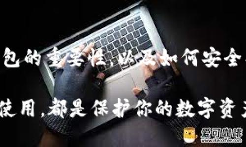   比特币钱包最新版本：如何确保你的数字资产安全  / 

 guanjianci 比特币, 钱包, 数字资产 /guanjianci 

引言：数字资产的未来
在如今这个越来越数字化的时代，比特币作为一种去中心化的货币，已经走进了越来越多人的生活。然而，伴随着比特币的普及，如何安全、高效地管理这些数字资产显得尤为重要。比特币钱包作为其中的核心工具，其最新版本的推出，无疑为用户提供了更多的保障和便捷的使用体验。

比特币钱包的基本功能
比特币钱包的主要功能通常包括接收、发送和存储比特币。我们可以把比特币钱包想象成一个银行账户，只不过它是去中心化的，不受任何金融机构的控制。这让我想起了我小时候学习财务管理时，老师总是强调：“钱要放在安全的地方。”如今，这句话同样适用于我们的数字货币。如果你的钱包不安全，那么你的比特币也会面临风险。

最新版本钱包的亮点
比特币钱包的最新版本一般会集成许多新的功能来提升用户体验。让我印象深刻的是，很多钱包开始支持多重签名和冷存储等先进技术。这些技术从根本上提高了数字资产的安全性。例如，多重签名功能意味着，即使你的手机丢了，黑客也很难转移你的资金，因为转账需要多个“钥匙”。

此外，很多钱包还开始支持去中心化金融（DeFi）功能，这让我回想起那些年我对金融创新的好奇。DeFi的加入意味着用户可以在自己的钱包中进行借贷、交易等多种操作，进一步提升了钱包的实用性。在这些新功能中，最吸引我的是，它们让我们可以实现比特币的真正价值，远不止于“数字黄金”。

如何选择合适的比特币钱包
面对数以百计的比特币钱包，我们该如何做出选择呢？首先，你需要考虑安全性。最新版本的钱包通常会提供更强的加密技术和更安全的备份机制。就我个人而言，我在选择钱包时，非常看重其社区评价和历史记录。曾经我也掉进过使用不安全钱包的陷阱，那真的是一次血的教训。

其次，用户界面的友好性也是一个不可忽视的因素。记得我第一次使用比特币钱包时，被复杂的界面搞得晕头转向。随着技术的进步，现在许多新版本的钱包都更加注重用户体验，功能清晰明了，适合不同层次的用户使用。

定期更新的重要性
钱包的安全性和功能性与软件版本的更新息息相关。许多用户在初次购买或下载钱包后，就未曾进行过更新。为了确保自己的比特币不被盗取，用户应定期检查钱包的更新情况。正如我小时候养习惯一样，定期检查储蓄罐里的钱和洗衣服，是保持生活秩序的必要步骤。

真实案例分析
在我的社交圈里，有一位朋友因为使用了一个过时版本的比特币钱包，而损失了大笔数字资产。这一事件深刻地影响了我，让我更加意识到更新的重要性。前几天，他急匆匆地打电话告诉我，他的钱包由于技术漏洞被黑客攻击，几乎损失殆尽。那种懊悔与无奈是无法用语言来形容的，我在电话那头听着他凄惨的故事，心中充满了叹息。

常见问题与解决方案
许多新手对比特币钱包常常会有一些疑问。例如，应该使用硬件钱包还是软件钱包？这个问题实际上取决于个人需求。如果你是长期投资者且希望高安全性，那么硬件钱包无疑是更好的选择。而如果你是短期交易者，软件钱包可能更加灵活。

另一个常见问题是，如何备份钱包。记得我在学习这些的过程中，总是有一些人建议我写下私钥，并把它们保存在一个安全的地方。各位，私钥就像是你比特币的密码，没有它，你无论如何也无法访问你的资产。

文化联系：比特币钱包的全球影响
比特币钱包不仅仅是在一个国家或地区使用，它是全球性的。无论是在美国的繁华都市、还是在非洲发展中国家的小村庄，比特币钱包让人们在经济上获得了更多的自由。记得去年的一次旅行，在尼日利亚的一个小城镇，看到很多年轻人使用比特币进行交易，一种“新科技改变生活”的感觉油然而生。

未来展望
随着区块链技术的发展，比特币钱包的未来将更加充满可能性。我相信，以后比特币钱包将不仅仅是一个存储工具，而会演变成一个个人金融管理平台，帮助用户更好地进行资产配置、投资与理财。这让我充满期待，就像小时候那样，等待着新玩具的到来，心中充满期待与好奇。

总结
在这个快速变化的时代，掌握比特币钱包的最新动态和版本信息，无疑是保护自己数字资产的第一步。希望通过这篇文章，能让更多的人意识到比特币钱包的重要性，以及如何安全、高效地使用它。回想起小时候的那些简单又快乐的时光，我希望每一个人都能在比特币的世界中找到属于自己的乐趣与价值。

比特币钱包的选择、更新、安全管理，这些都是现代人必须掌握的技能。无论你是比特币的忠实支持者，还是刚刚入门的新手，了解钱包的最新版本并正确使用，都是保护你的数字资产的基石。