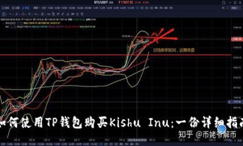 如何使用TP钱包购买Kishu Inu：一份详细指南