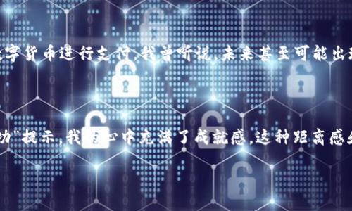 



Web3钱包的付款方式：数字货币时代的便捷选择

在数字资产日益普及的今天，Web3钱包作为一种新兴的数字货币管理工具，逐渐融入我们的生活。与传统的金融支付方式相比，Web3钱包的付款方式为我们提供了更高的便利和安全性。当我第一次接触到Web3钱包时，我的内心充满了疑惑和期待，不知道这种新事物能为我的生活带来怎样的变化。但随着时间的推移，我逐渐认识到Web3钱包的潜力，它不仅改变了我的支付方式，也让我重新审视了数字经济的未来。

什么是Web3钱包？

Web3钱包是与区块链技术结合的一种数字钱包。它不仅可以存储各种加密货币，如比特币、以太坊等，还能连接到去中心化应用（DApps），实现基于区块链的各种服务。与传统钱包相比，Web3钱包的特点在于用户的数据和资产是完全在用户自身的控制之下，不再存在中介的风险。这种去中心化的特性让我感到安全，仿佛掌握了自己财富的钥匙。

Web3钱包的支付机制

在传统金融体系中，支付往往依赖第三方机构的审核和处理，过程繁琐且可能需要较长时间。而在Web3钱包中，用户能够直接与对方进行交易，几乎是即时的。想象一下，我与朋友之间进行交易时，只需点击一下按钮，选择要支付的金额，然后确认了事，简单高效。这种快速、直接的付款方式是一种全新的体验。

如何选择适合的Web3钱包

选择合适的Web3钱包是每个数字资产持有者面临的挑战。市场上有许多类型的钱包，包括热钱包、冷钱包、移动钱包和浏览器扩展钱包等。热钱包在线，便于日常交易，但潜在的安全风险不可忽视；冷钱包则是离线储存，更加安全，但使用不够便捷。回想起我刚入门时的经历，我尝试过几种钱包，结果发现选择合适的钱包，最终会影响到我对数字资产的管理效率和安全感。

Web3钱包在支付中的实用性

Web3钱包在各类支付场景中的实用性不容小觑。从日常消费到在线购物，区块链技术的特性让我们能够以更低的费用和更高的效率完成交易。就拿我去参加一个加密货币相关的会议来说，会议上有很多摊位提供了基于区块链的支付方式。通过Web3钱包，我能够瞬间完成支付，获取我想要的商品，而无需担心繁琐的手续和高昂的手续费。

Web3钱包支付的安全性

安全性是每个用户在使用Web3钱包时最重要的考量之一。区块链技术本身就具有去中心化和不可篡改的特性，这为我们的资产提供了天然的安全保护。而且大多数Web3钱包都设置了多重验证机制，例如私钥保护和生物识别，确保我们的资产不被轻易窃取。我依稀记得我第一次将大额资金存入Web3钱包时，心中还是感到些许的不安，但当我逐步了解这些安全机制后，内心的焦虑渐渐消散，取而代之的是对数字经济未来的向往。

未来Web3钱包的发展趋势

随着技术的不断进步，Web3钱包的发展前景广阔。随着越来越多的企业和平台接纳加密货币作为支付方式，Web3钱包的应用场景将会更加丰富。目前，已有不少知名电商平台开始允许用户用数字货币进行支付。我曾听说，未来甚至可能出现将数字资产与现实信用系统结合的支付方式，这将使用户的支付体验更加流畅和便捷。不过对此，我也希望能够通过教育普及，降低普通用户对数字货币的认知障碍。

个人使用Web3钱包的体验分享

回忆起我第一次使用Web3钱包的经历，有些许的忐忑不安。在繁华的街头，我和朋友们参加了一场以数字货币为主题的闪购活动。我们采用Web3钱包支付，结账时看到那条激动人心的“支付成功”提示，我的心中充满了成就感。这种距离感和即时性是我从未体验过的。通过这一小步，我感受到技术全球普及、交易方式变化所带来的激动。如同小时候第一次用玩具车与小伙伴们比赛，那种兴奋和成就感，至今让我记忆犹新。

总结：拥抱数字货币时代的支付方式

Web3钱包的兴起，不仅是技术发展的必然结果，更是新时代下人们对支付方式革新需求的体现。作为一个用户，我深刻认识到，在这个瞬息万变的时代中，只有不断学习和适应，才能和数字经济同步前行。不论是安全性、便利性还是交易的创新性，Web3钱包都值得我们去探索和尝试。对于每一个抱着好奇与期待心态的人而言，数字货币与Web3钱包的结合，将开启一场全新的支付革命。

因此，亲爱的朋友们，不妨试着拥抱一下Web3钱包，它可能会带给你意想不到的便利和体验，让附加值不再局限于传统金融体系的框架中。