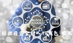 如何轻松将资金转入TP钱包