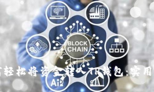 如何轻松将资金转入TP钱包：实用指南