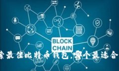 探索最佳比特币钱包，哪