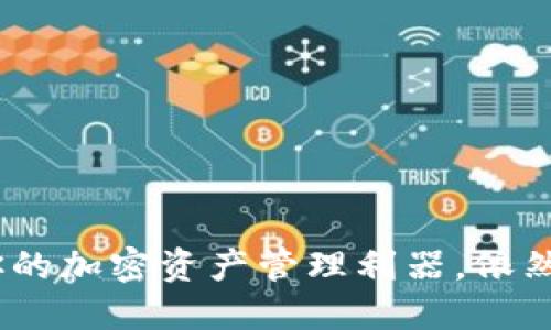 TP钱包：你的加密资产管理利器，依然不可或缺