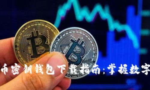 安全高效的比特币密钥钱包下载指南：掌握数字资产的保护之道