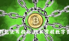 比特币钱包使用指南：轻