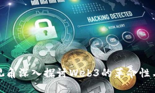 从开发者视角深入探讨Web3的革命性与实用价值